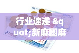 行业速递 "新麻圈麻将有没有挂”详细开挂教程