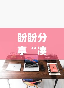 盼盼分享“凑一桌游戏有挂嘛”(详细开挂教程)