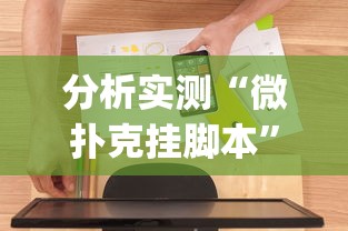 分析实测“微扑克挂脚本”(必备工具)辅助教学