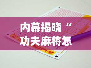 内幕揭晓“功夫麻将怎么打才能赢”(必备工具)辅助教学