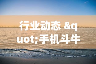 行业动态 "手机斗牛能不能开挂!专业师傅带你一起了解(确实有挂)