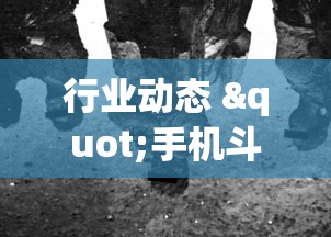行业动态 "手机斗牛能不能开挂!专业师傅带你一起了解(确实有挂)