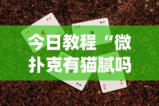 今日教程“微扑克有猫腻吗	”(助赢详细开挂教程)