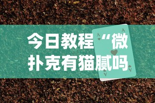 今日教程“微扑克有猫腻吗”(助赢详细开挂教程)