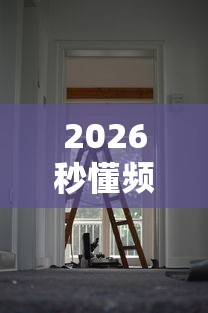 2026秒懂频道“新祥心大厅有没有辅助器”详细分享装挂