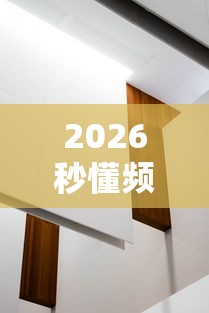 2026秒懂频道“新祥心大厅有没有辅助器”详细分享装挂
