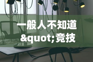 一般人不知道 "竞技馆可以开挂吗(透视)”开挂(透视)辅助教程