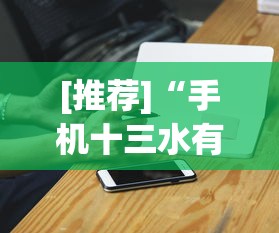 [推荐]“手机十三水有规律吗	”开挂科技辅助神器手机