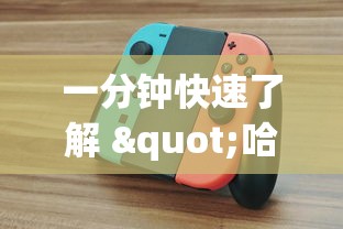 一分钟快速了解 "哈灵麻将挂是真的吗?_游戏_玩家_工具 一分钟快速了解 "哈灵麻将挂是真的吗?_游戏_玩家_工具