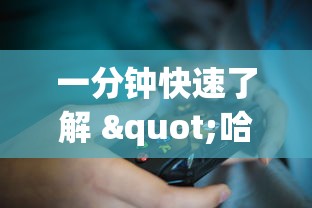 一分钟快速了解 "哈灵麻将挂是真的吗?_游戏_玩家_工具