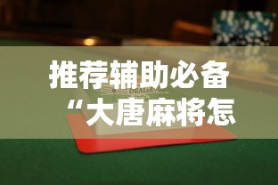 推荐辅助必备“大唐麻将怎么玩才能赢”辅助挂下载