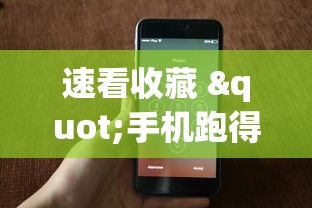 速看收藏 "手机跑得快怎么拿好牌”-揭秘开挂教程分享