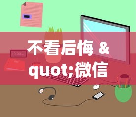 不看后悔 "微信麻将小程序可以开挂嘛	”原来有神器下载！