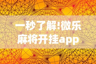 一秒了解!微乐麻将开挂app下载苹果手机版	”分享用挂教程