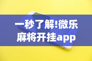 一秒了解!微乐麻将开挂app下载苹果手机版”分享用挂教程