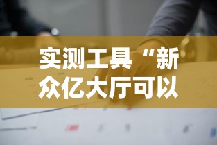 实测工具“新众亿大厅可以开挂吗”通用版下载教程