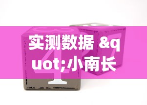 实测数据 "小南长牌可以作弊吗(详细真的有挂)-知乎 实测数据 "小南长牌可以作弊吗(详细真的有挂)-知乎