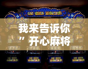 我来告诉你”开心麻将怎么打会赢	”详细辅助软件教程