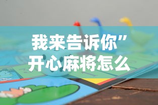 我来告诉你	”开心麻将怎么打会赢”详细辅助软件教程