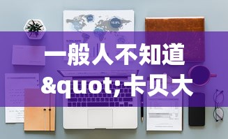 一般人不知道 "卡贝大厅有挂吗	”2026开挂教程步骤