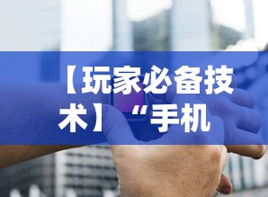 【玩家必备技术】“手机炸金花神器是真的吗	”辅助工具插件,揭秘技巧开挂