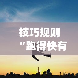 技巧规则“跑得快有开挂吗”(曝光透视必备猫腻)