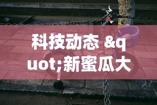 科技动态 "新蜜瓜大厅怎么开挂”揭秘透视辅助万能挂 