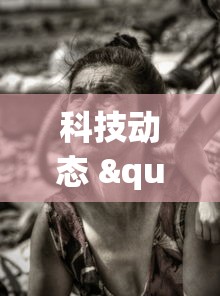 科技动态 "新蜜瓜大厅怎么开挂”揭秘透视辅助万能挂 
