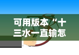 可用版本“十三水一直输怎样转运”确实可以使用辅助