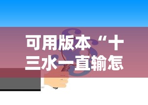 可用版本“十三水一直输怎样转运”确实可以使用辅助