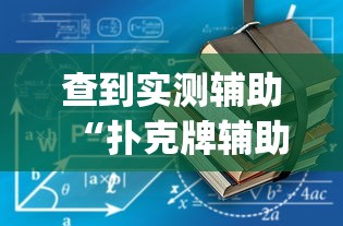查到实测辅助“扑克牌辅助工具7”(透视挂)最新辅助详细教程