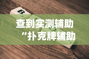 查到实测辅助“扑克牌辅助工具7”(透视挂)最新辅助详细教程