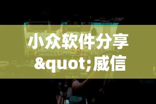 小众软件分享 "威信茶馆开挂神器”揭秘透视辅助万能挂