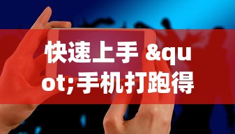 快速上手 "手机打跑得快怎么能拿好牌”附透视挂详细教程