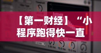 【第一财经】“小程序跑得快一直输”详细辅助软件教程