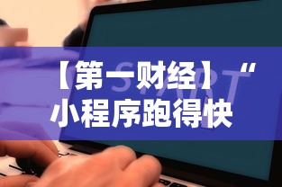 【第一财经】“小程序跑得快一直输”详细辅助软件教程