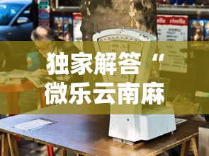 独家解答“微乐云南麻将怎么样才能赢”其实确实有挂