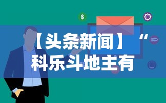 【头条新闻】“科乐斗地主有真的挂没”（透视挂）辅助神器教程