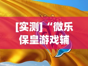 [实测]“微乐保皇游戏辅助软件(详细真的有挂)-知乎