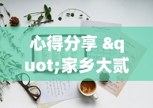 心得分享 "家乡大贰辅助神器	”掌握辅助功能必胜规则