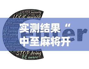 实测结果“中至麻将开挂教程”(外卦神器下载)