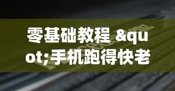 零基础教程 "手机跑得快老是输是什么原因”(其实是有挂)