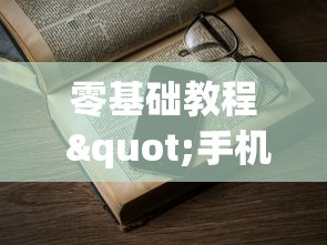 零基础教程 "手机跑得快老是输是什么原因	”(其实是有挂)