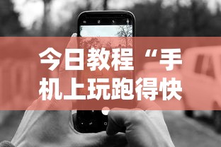 今日教程“手机上玩跑得快怎样才能赢	”附开挂脚本详细步骤
