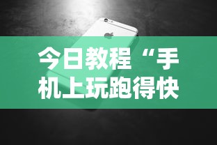 今日教程“手机上玩跑得快怎样才能赢”附开挂脚本详细步骤