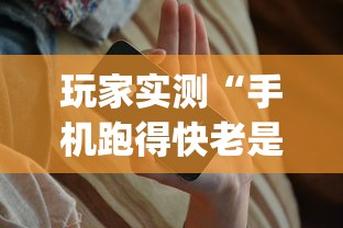 玩家实测“手机跑得快老是输是什么原理”开挂神器{透视辅助}全揭秘