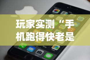 玩家实测“手机跑得快老是输是什么原理”开挂神器{透视辅助}全揭秘