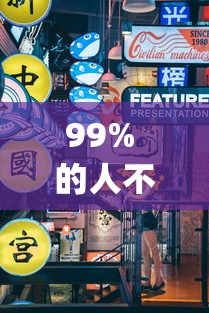 99% 的人不知道 "小程序麻将怎么提高胜率	”真可以装挂